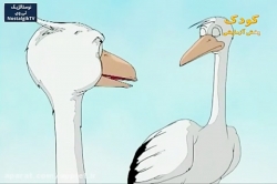 کارتون خداوند لک لک ها را دوست دارد - قسمت هجدهم